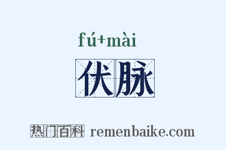 伏脉是什么意思的图片